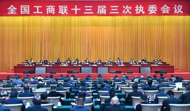 hjc888黄金城集团董事长参加全国工商联十三届高质量发展大会